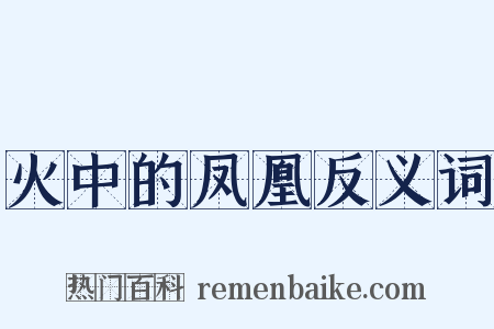 火中的凤凰反义词是什么意思的图片